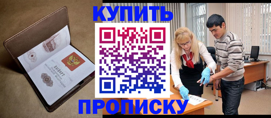 купить прописку в Оленегорске